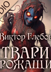 Твари дрожащие