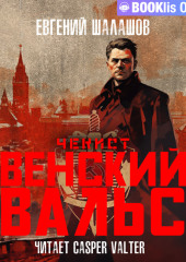 Чекист. Венский вальс