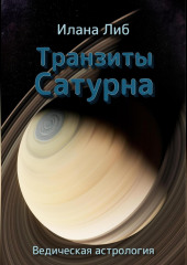 Транзиты Сатурна