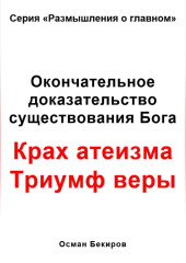 Окончательное доказательство существования Бога. Крах атеизма. Триумф веры