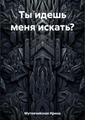 Ты идешь меня искать?