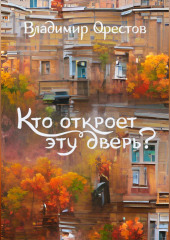 Кто откроет эту дверь?