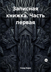 Записная книжка. Часть первая