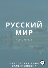 Русский мир. Часть 1