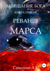 Завещание бога. Книга I. Реванш Марса