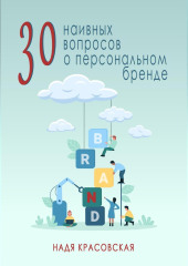 30 наивных вопросов о персональном бренде