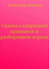 Сказка о капризной принцессе и разборчивом короле