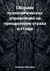 Сборник психологических упражнений на преодоление страха и стыда