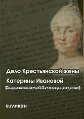 Дело крестьянской жены Катерины Ивановой (История о том, как одна баба дело государево решила)