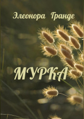 Мурка