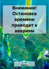 Внимание! Остановка времени приводит к авариям