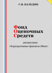 Фонд оценочных средств дисциплины «Корпоративные финансы (Фин)»