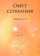 Омут сознания