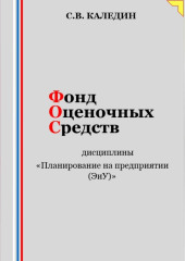 Фонд оценочных средств дисциплины «Планирование на предприятии (ЭиУ)»