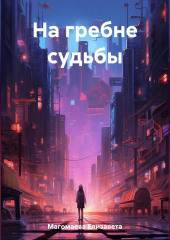 На гребне судьбы