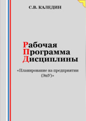 Рабочая программа дисциплины «Планирование на предприятии (ЭиУ)»