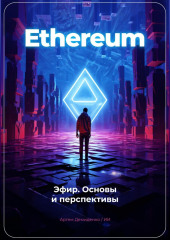 Ethereum: Эфир. Основы и перспективы