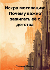 Искра мотивации: Почему важно зажигать её с детства