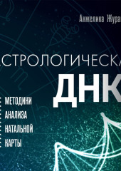 Астрологическая ДНК. Методики анализа натальной карты