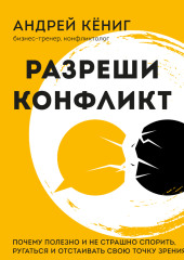 Разреши конфликт. Почему полезно и не страшно спорить, ругаться и отстаивать свою точку зрения