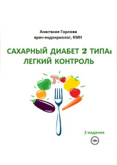 Союз со здоровьем: осознанное управление сахарным диабетом 2 типа