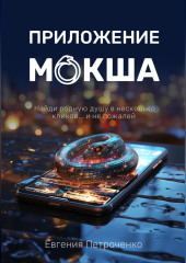 Приложение «Мокша»