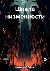 Шкала низменности