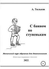 С баяном по ступенькам. Начальный курс обучения для дошкольников