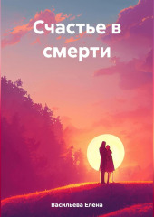 Счастье в смерти