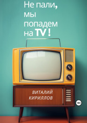 Не пали, мы попадём на TV!