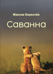 Саванна