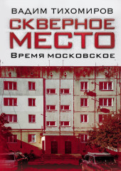 Скверное место. Время московское