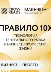 Саммари книги «Правило 10X. Технология генерального рывка в бизнесе, профессии, жизни»