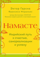 Намасте. Индийский путь к счастью, самореализации и успеху