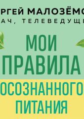 Мои правила осознанного питания. Как наука помогает здоровью и фигуре