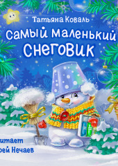 Самый маленький снеговик