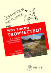 Заметки на полях, или Что такое творчество? В помощь начинающему художнику