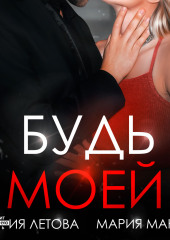 Будь моей. Книга 2