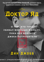 Доктор Яд. О том, кто тихо убивал молодых женщин, пока все боялись Джека-потрошителя