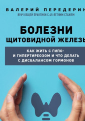 Болезни щитовидной железы. Как жить с гипо- и гипертиреозом и что делать с дисбалансом гормонов