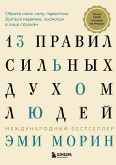 13 правил сильных духом людей. Обрети свою силу, перестань бояться перемен, посмотри в лицо страхам