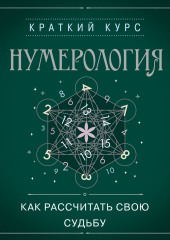 Нумерология. Как рассчитать свою судьбу