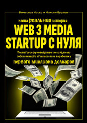 Наша реальная история: Web3 Media Startup с нуля. Пошаговое руководство по созданию собственного агентства и заработку первого миллиона долларов