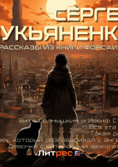 Рассказы из книги «Форсайт»