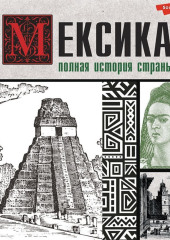 Мексика. Полная история страны