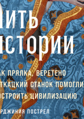 Нить истории: Как прялка, веретено и ткацкий станок помогли построить цивилизацию