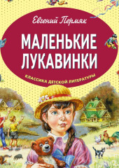 Маленькие лукавинки