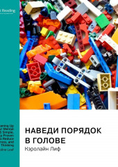 Наведи порядок в голове: 5 простых, научно доказанных шагов к избавлению от беспокойства, стресса и токсичного мышления. Кэролайн Лиф. Саммари