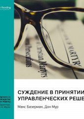 Суждение в принятии управленческих решений. Макс Базерман, Дон Мур. Саммари