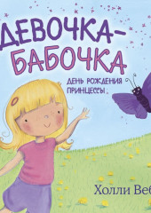 Девочка-бабочка. День рождения принцессы. Крылатая подружка